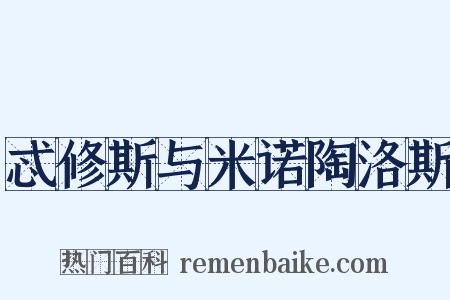 忒修斯与米诺陶洛斯是什么意思的图片